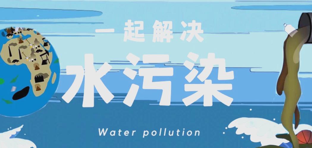 水污染的危害与治理方法